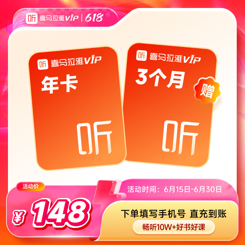 【官方直充】喜马拉雅VIP1年会员 喜马拉雅vip会员年卡加赠3个月