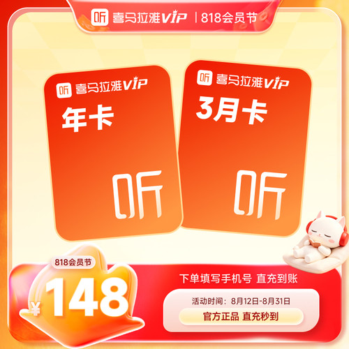 【官方旗舰店】喜马拉雅vip会员周月季年卡喜马拉雅FM手机直充