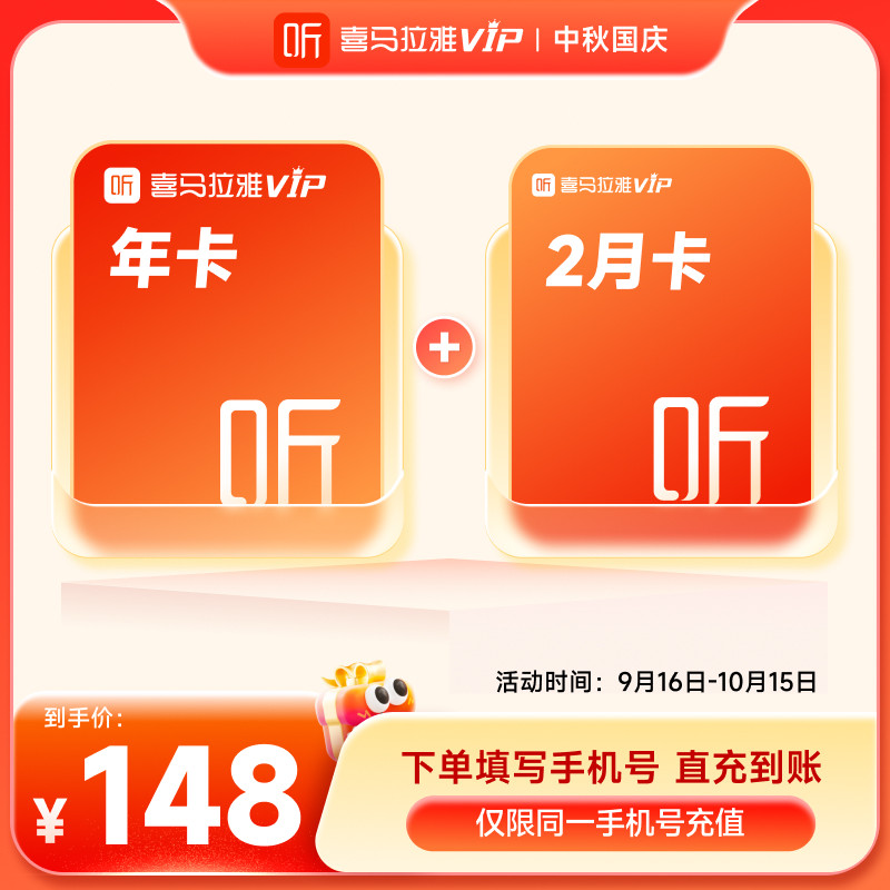 【官方直充】喜马拉雅VIP年卡12个月会员赠2个月卡vip听书听课图片