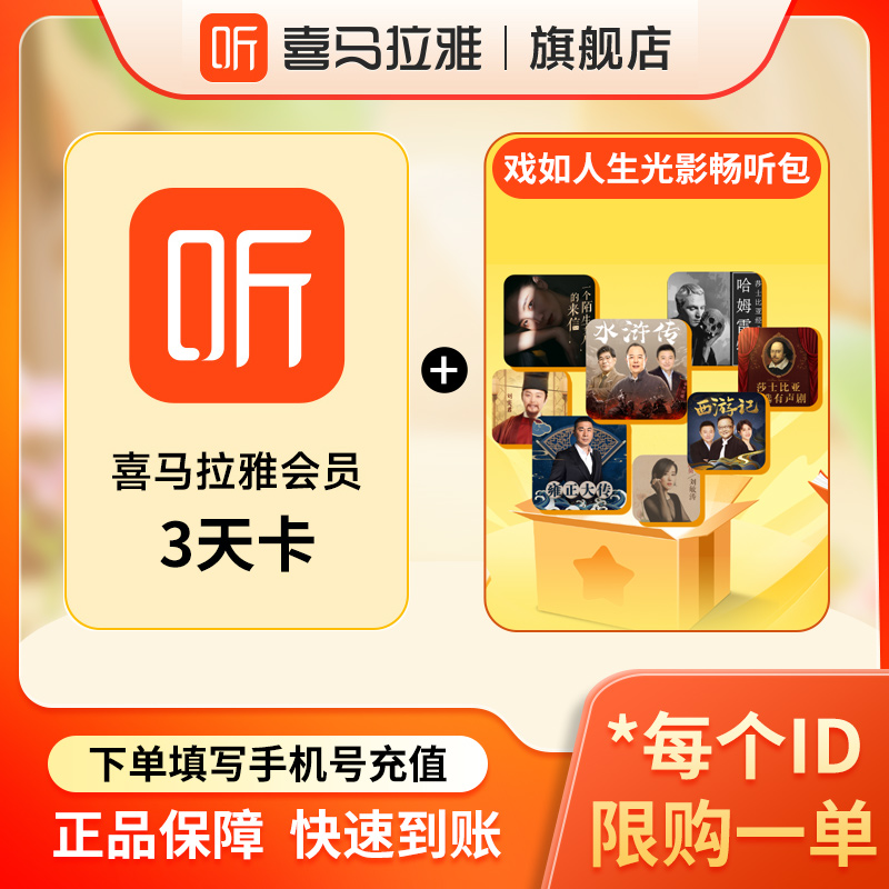 喜马拉雅戏如人生光影畅听包（乌镇戏剧节特别版）月卡赠会员3天