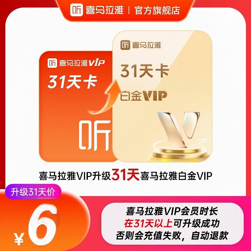 【升级白金VIP】喜马拉雅VIP会员升级喜马拉雅白金vip会员月卡