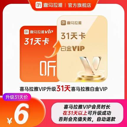 【升级白金VIP】喜马拉雅VIP会员升级喜马白金vip会员月季年卡