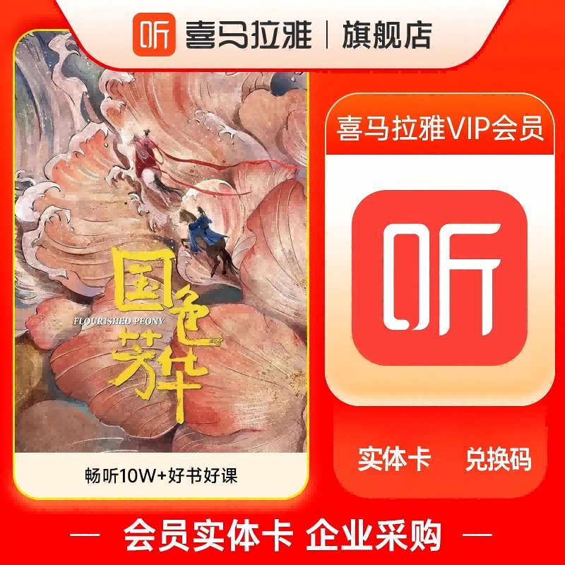 喜马拉雅VIP会员月卡兑换码3张个人团购企业采购联系客服
