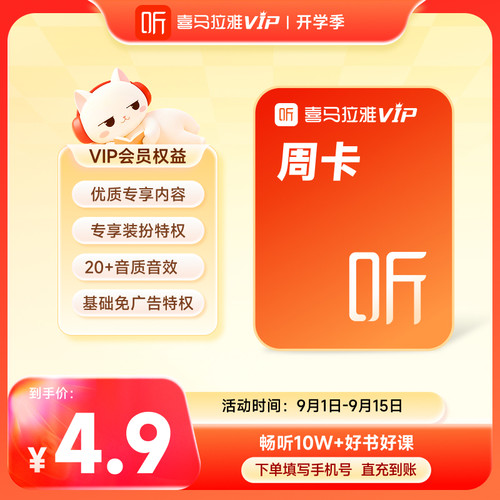 【官旗】喜马拉雅vip会员年卡/半年/季卡/7天 喜马拉雅FM会员听书