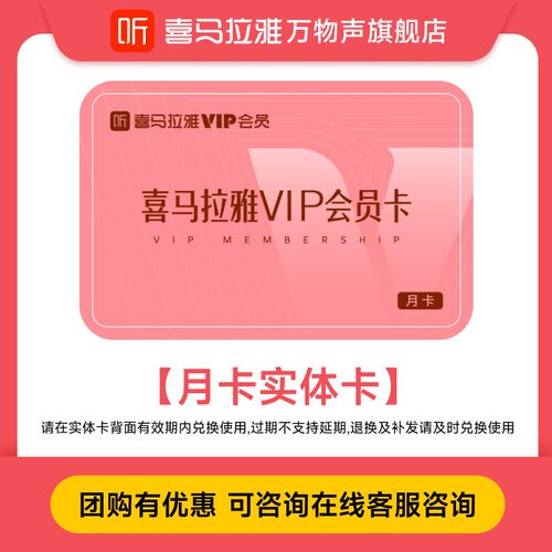 喜马拉雅VIP会员实体卡批采企业福利采购可定制