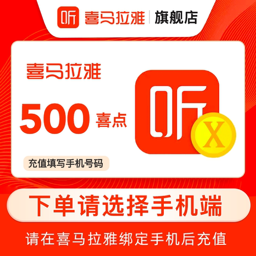 【官方直充】喜马拉雅FM500个喜点 听书 喜马拉雅喜 500喜点 直充