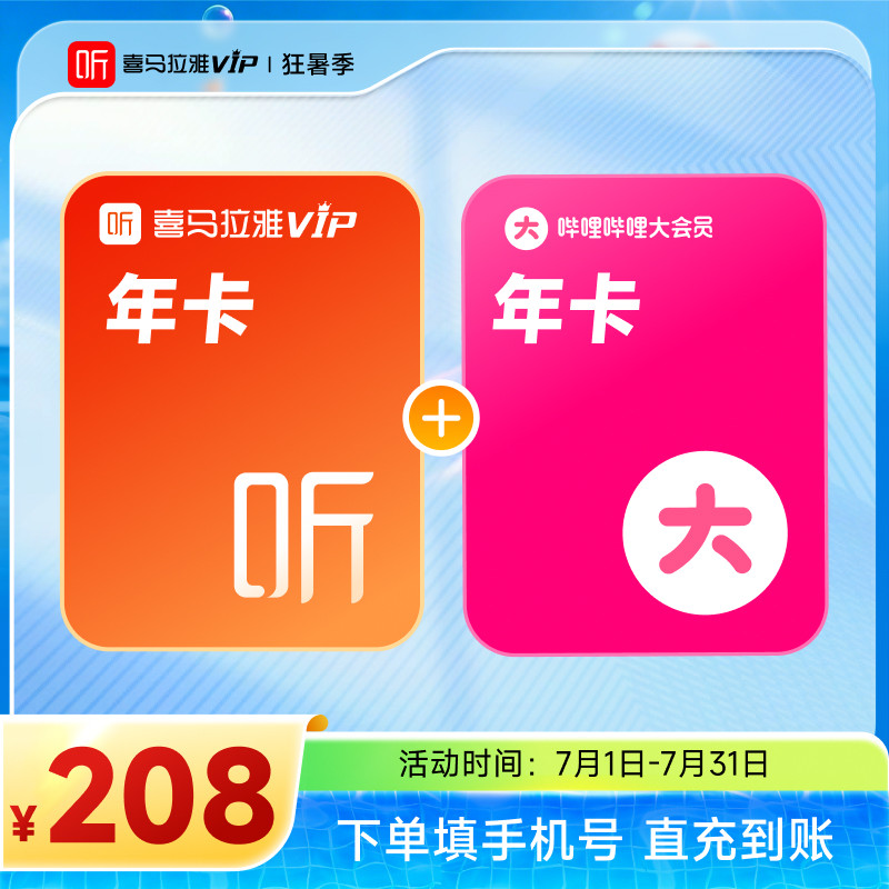 喜马拉雅VIP会员年卡+bilibili大会员年卡/京东年卡/QQ音乐年卡