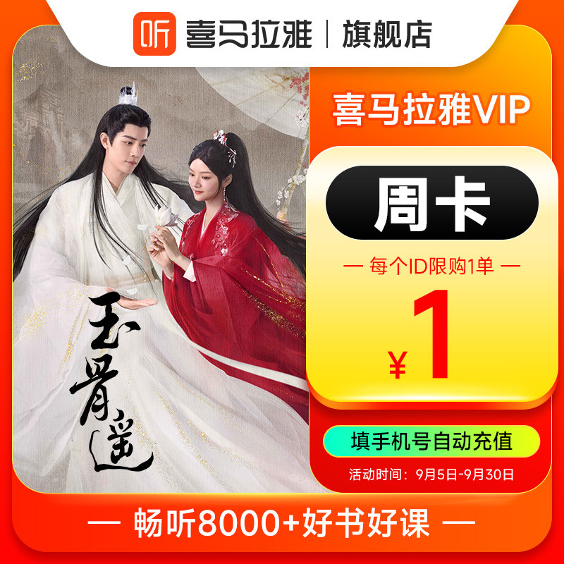 【官方正品】喜马拉雅vip7天 会员喜马拉雅vip喜马来雅 1年属于什么档次？