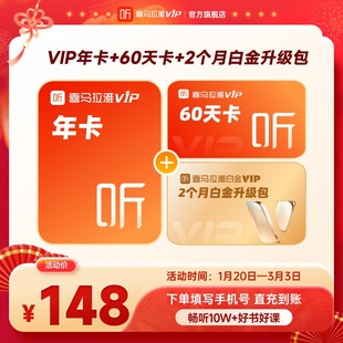 【官方直充】喜马拉雅VIP会员周/月/年卡喜马会员VIP联合会员