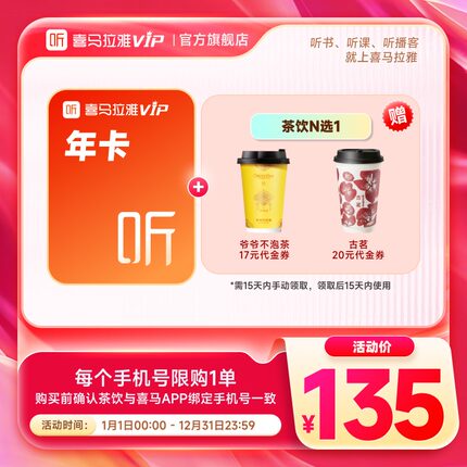 【年货节】喜马拉雅VIP半年卡年卡+茶饮N选1/2/4券爷爷不泡茶古茗