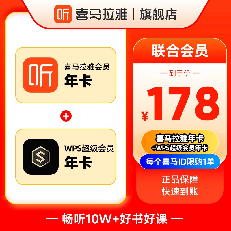 【联合会员】喜马拉雅VIP会员1年年卡+WPS超级会员年卡