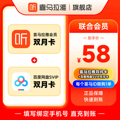 【联合会员】喜马拉雅VIP会员双月卡+百度网盘超级会员SVIP双月卡
