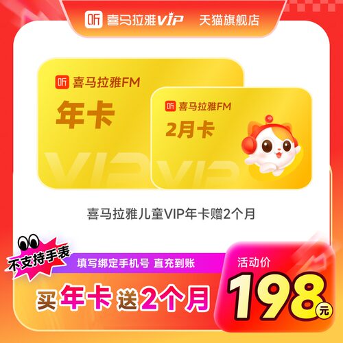 【官方直充】喜马拉雅儿童会员1年卡送2个月非少儿会员不支持手表
