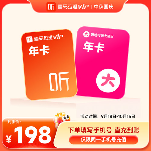 【买1得2】喜马拉雅vip会员年卡+酷狗/B站/QQ音乐年卡喜马听书