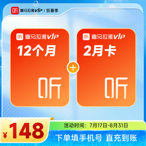 【官方旗舰店】喜马拉雅vip会员周月季年卡喜马拉雅FM手机直充