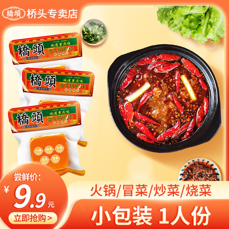 桥头小方块火锅底料50g*3袋正宗重庆牛油老火锅料小包装一人份