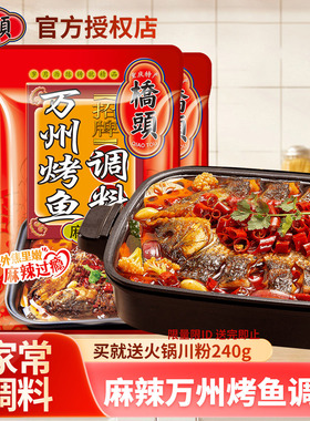 桥头万州烤鱼调料酱料香辣重庆调味料纸包鱼家用底料175g家用