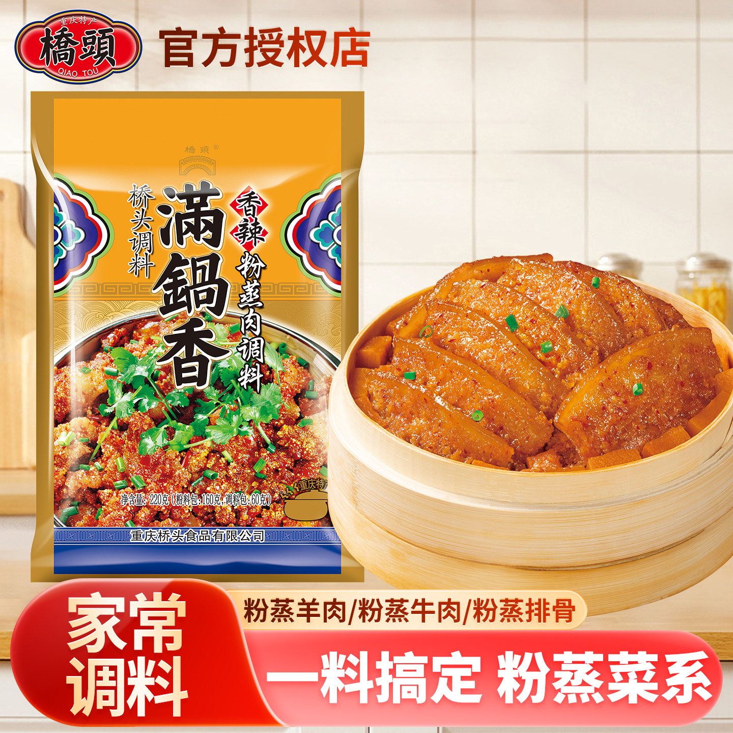 桥头满锅香香辣粉蒸肉川渝风味家用粉蒸牛肉排骨肥肠调料220g