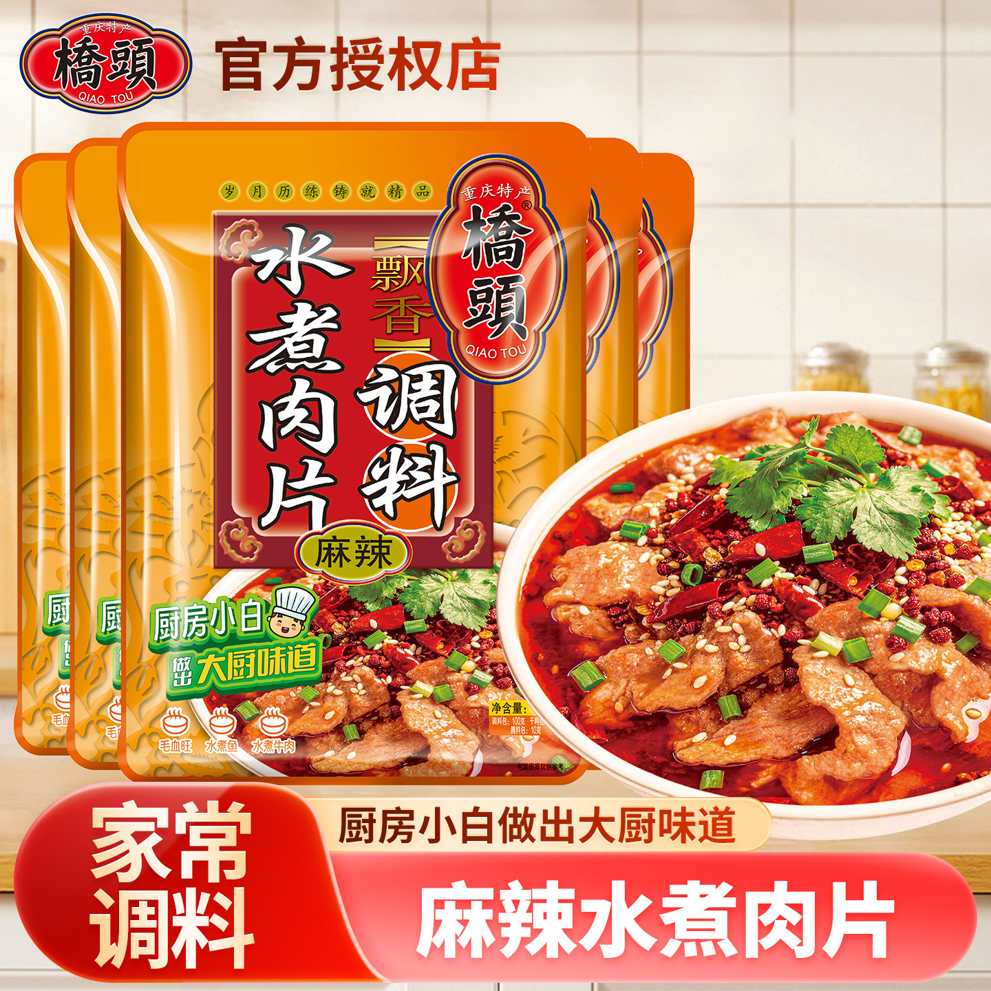重庆桥头水煮肉片专用调料120g*5袋麻辣四川水煮牛肉火锅底料家用