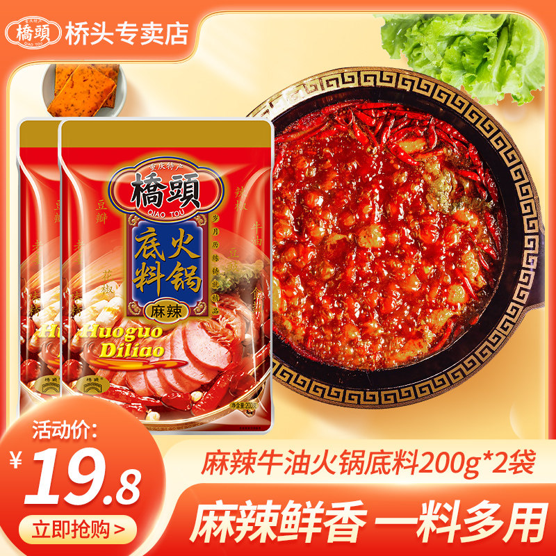 重庆桥头火锅底料200g*2袋正宗四川牛油火锅麻辣烫香锅家用调料