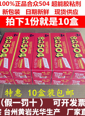 10盒装包邮正品合众504超能胶粘剂强力AB胶粘金属陶瓷胶水70克