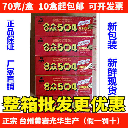 正宗合众504强力胶水超级胶高强度合众AB胶环氧树脂胶60克70g