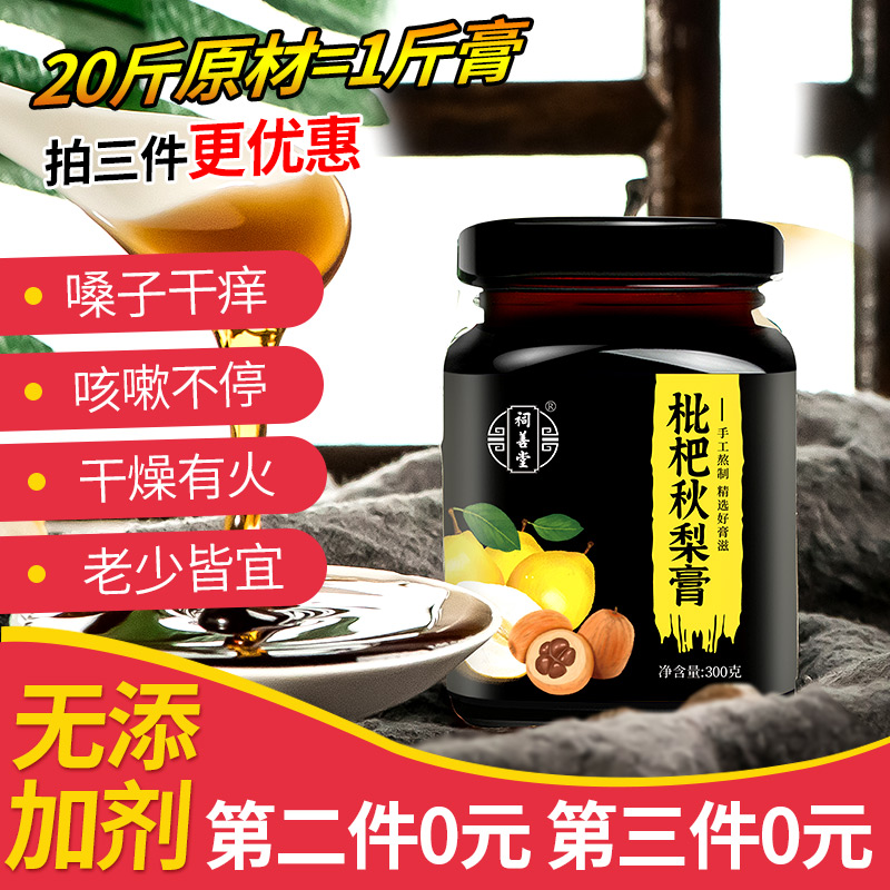 祠善堂枇杷秋梨膏纯手工冰糖雪梨膏酥梨儿童宝宝砀山莱阳慈梨膏滋