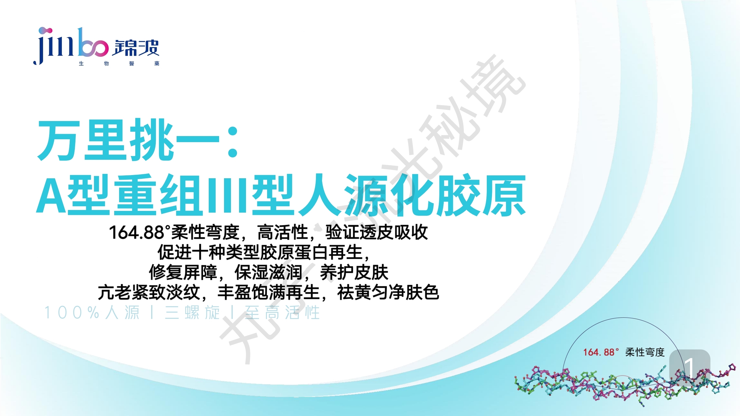 锦波重组三型胶原蛋白原料164.88智能T8修复亢衰增发亮白奢侈同款