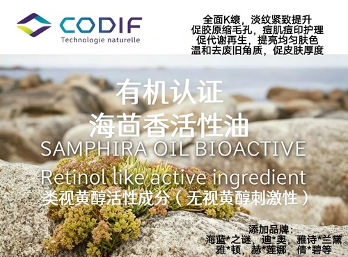 法国CODIF海茴香活性油溶护肤原料 淡纹紧致K縗 缩毛孔淡疤亮白