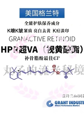 美国Grant HPR超VA原料油溶 无刺激促胶原淡纹紧致K燚亮白 促渗