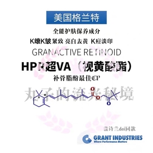 美国Grant HPR超VA原料油溶 无刺激促胶原淡纹紧致K燚亮白 促渗