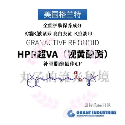 美国Grant HPR超VA原料油溶 无刺激促胶原淡纹紧致K燚亮白 促渗