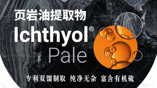 德国Ichthyol页岩油提取物 有机硫 Y菌Y焱控油K痘 敏肌护肤原料