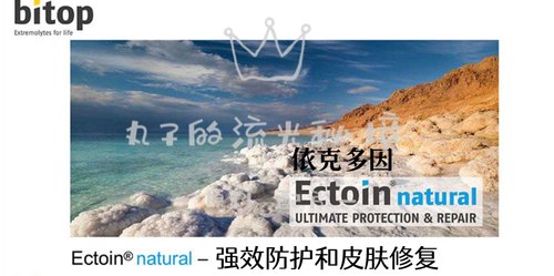 德国Bitop依克多因 蓝光污染环境全面防护 修复屏障提亮 护肤原料