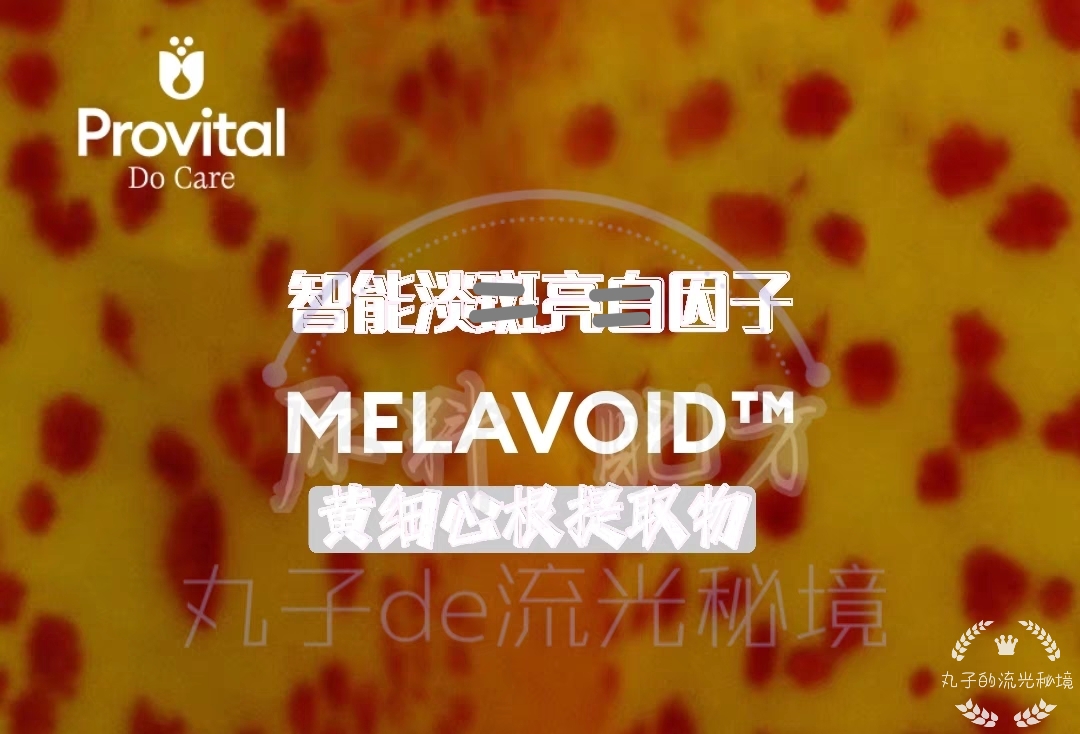 Provital黄细心 智能淡ban多靶点亮白祛黄痘印 匀净肤色 护肤原料