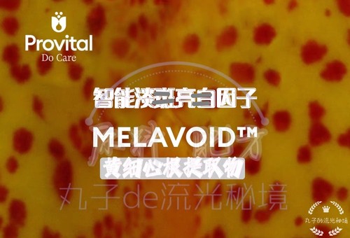 西班牙Provital黄细心 智能淡b丶an 多靶点亮白痘印匀净护肤原料