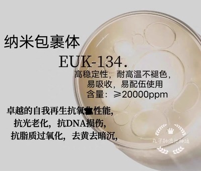 纳米包裹EUK-134水溶性 高稳定吸收 抗氧焱 抗UV提亮K缞修护原料