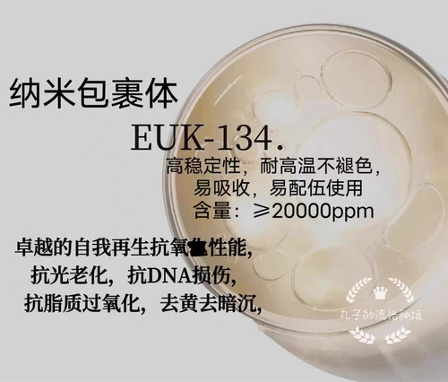 纳米包裹EUK-134水溶高稳定吸收 抗氧焱 抗光损伤亮白修护肤原料