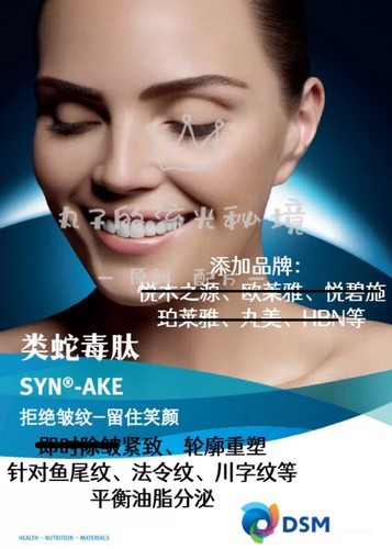 荷兰DSM SYN-AKE类蛇毒 肽 强淡纹轮廓重塑 控油促胶原护肤原料
