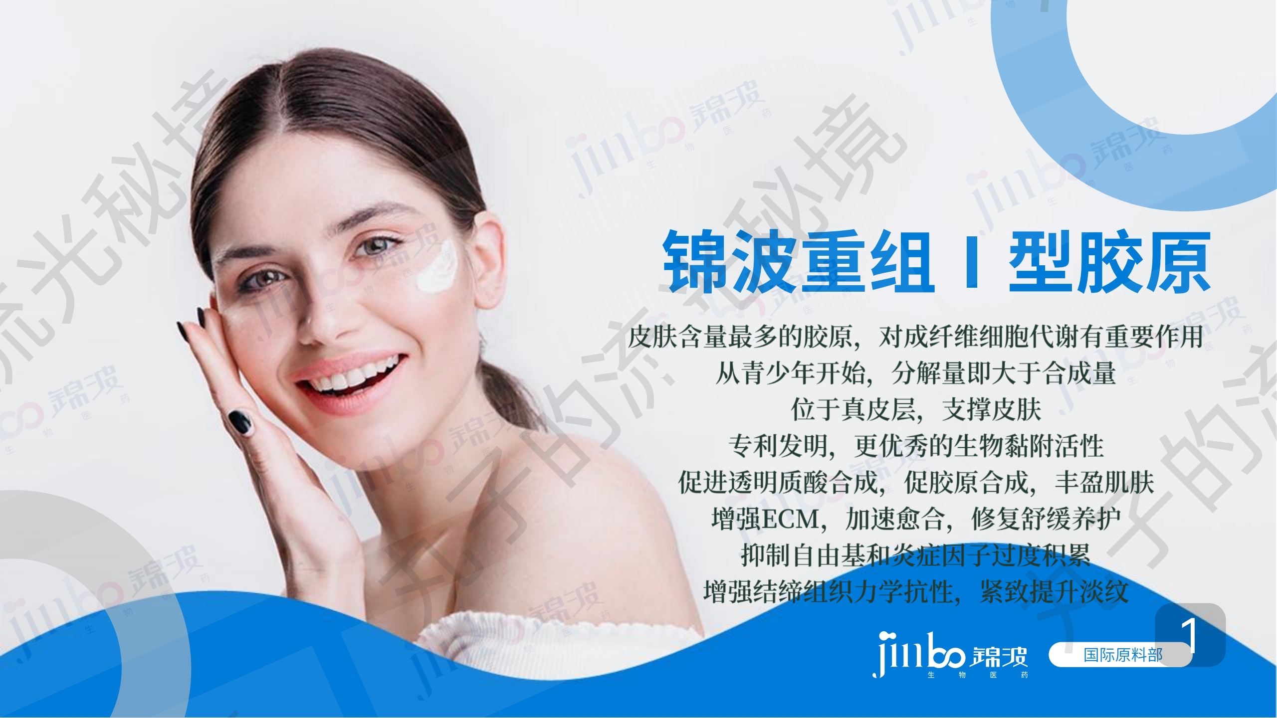 锦波 人源重组一型胶原蛋白1型 紧致提拉强支撑 修复舒缓护肤原料