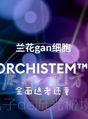 西班牙Provital虾脊兰花干gan细胞 提升紧致重塑促胶原大小眼原料