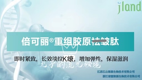 江山聚源 重组胶原淡纹肽 专利仿生胞外基质紧致年轻保湿护肤原料