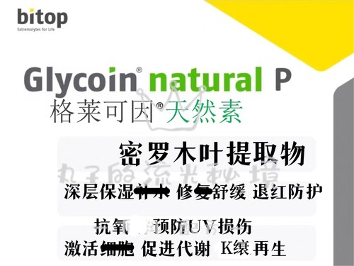 德国Bitop格莱可因护肤原料 密罗木复活草细胞激活剂保湿修复退红