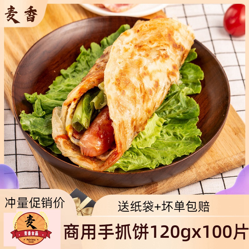 麦香手抓饼面饼120克山东包邮100片原味葱花商用精装家庭装包邮