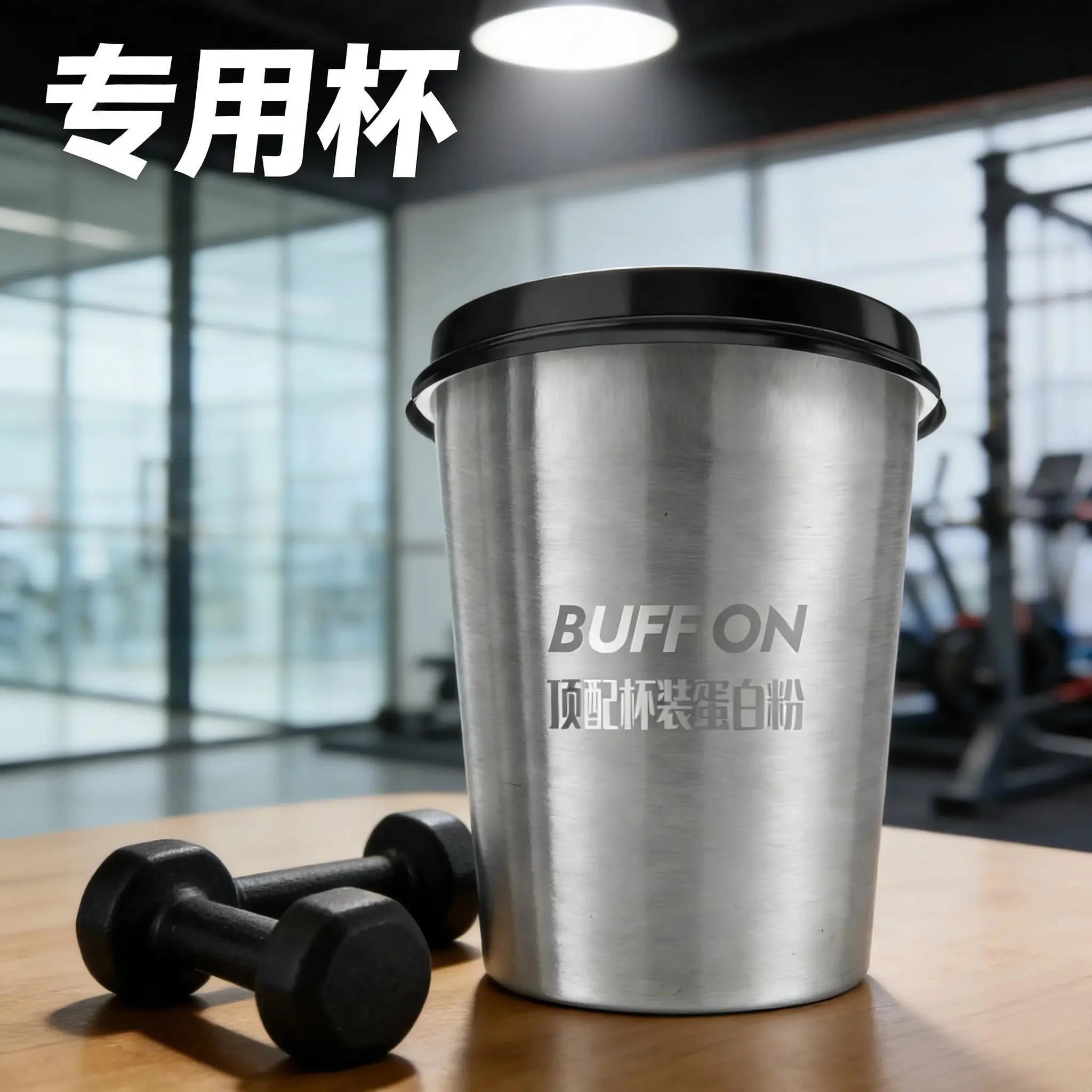 BUFFON顶配杯装蛋白粉专用杯健身不锈钢水杯抗菌食品级带盖便携