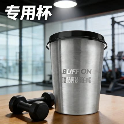 BUFFON顶配杯装蛋白粉专用杯健身不锈钢水杯抗菌食品级带盖便携