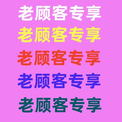 老顾客专拍联接，如不清楚可先咨询客服