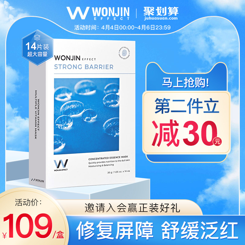 wonjin原辰修护肌肤面膜女元辰补水保湿美白修护舒缓强韧14片官方