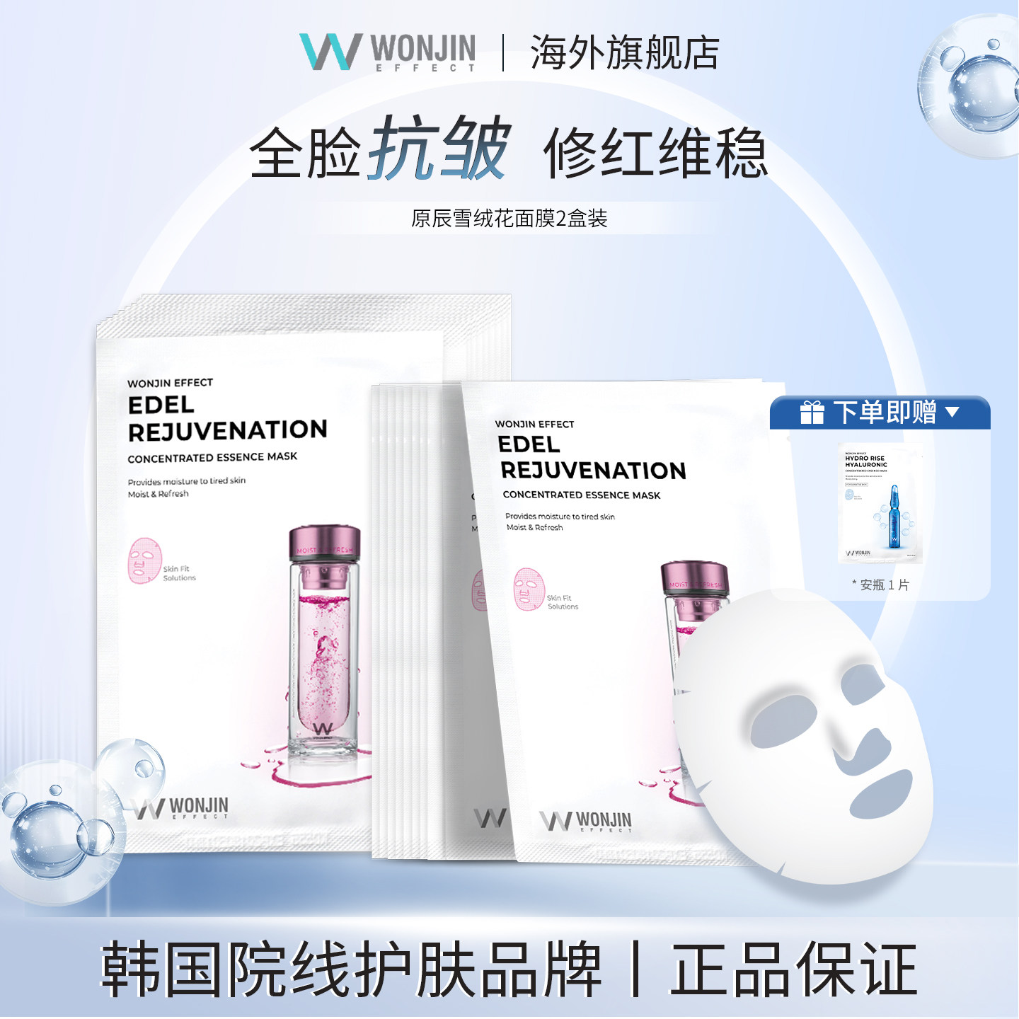 WONJIN/ 原辰复颜焕肤雪绒花贴片面膜韩国元辰保湿补水抗皱修护20