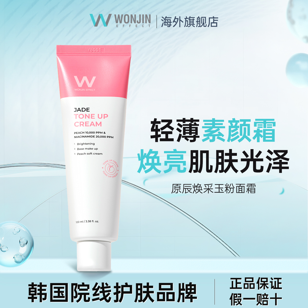 wonjin原辰补水保湿裸妆焕亮面霜